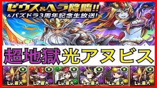 【パズドラ】 ゼウス＆ヘラ　降臨！　超地獄級　ノーコン（初見）　光アヌビスパーティ