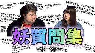 【妖編 第1弾】視聴者様からの質問コーナー 妖は人間と恋する？