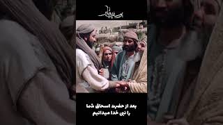 بعد از حضرت اسحاق شما را نبی خدا میدانیم#shorts