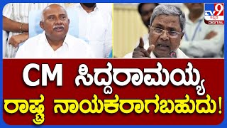 H.Vishwanath: ಸಿದ್ದರಾಮಯ್ಯ ರಾಷ್ಟ್ರ ನಾಯಕರಾಗಬಹುದು BJP ಎಂಎಲ್​ಸಿ ವಿಶ್ವನಾಥ್​  ಹೇಳಿಕೆ | #TV9B