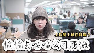 偷偷去男友公司應徵 面試官男友會錄取我嗎? 【突襲喵喵辦公室】❤︎古娃娃WawaKu