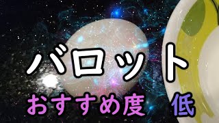 【おいしい…？】ゲテモノ料理　バロットについて