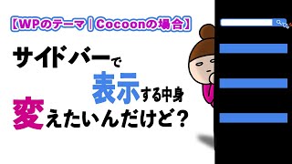 WPのテーマ【Cocoon】サイドバーの表示デフォルトのまま！？｜表示したい項目追加して、必要のない項目は削除しようよ( 一一)。。。