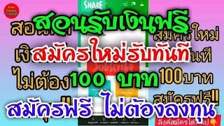 🔴ใหม่!! สอนรับเงินฟรี 100 บาท สมัครใหม่รับทันที 100 บาท สมัครฟรี!! จ่ายจริง!!