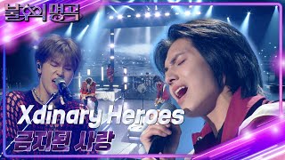 Xdinary Heroes - 금지된 사랑 [불후의 명곡2 전설을 노래하다/Immortal Songs 2] | KBS 240427 방송