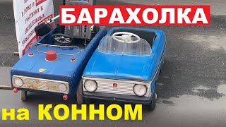 Барахолка на Конном Рынке