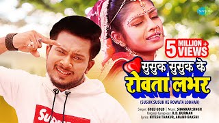 #Video Susuk Susuk ke Rowata Lobhar | सुसुक सुसुक के रोवता लभर  | Golu Gold | Latest Bhojpuri Song