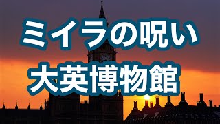 呪いのミイラ　大英博物館　イギリス　エジプト