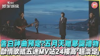 告白神曲預定? 五月天贈耶誕禮物 獻情歌給五迷MV站24樓高「超淡定」｜TVBS娛樂頭條@tvbsforfun