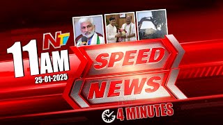 Speed News | 11 AM News Headlines | Ntv