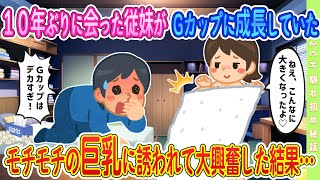 【2ch馴れ初め】幼少期に男だと思っていた従妹と10年ぶりの再会 超絶美人でGカップに成長していた結果…【ゆっくり解説】