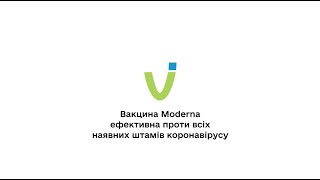 Про ефективність вакцини Moderna