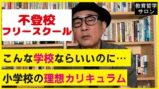 【不登校・フリースクール】No.43 小学校の理想カリキュラム