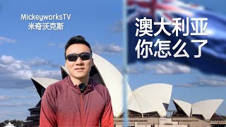 澳大利亚你怎么了？【MickeyworksTV】