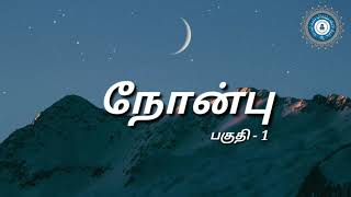 நோன்பு பற்றிய தகவல் || Information about fasting