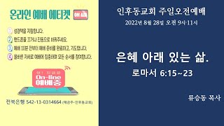 인후동교회  주일오전1부예배 (20220828 오전 9:00)