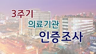 [순천향대학교 부속 부천병원] 3주기 의료 기관 인증 조사 기념 동영상