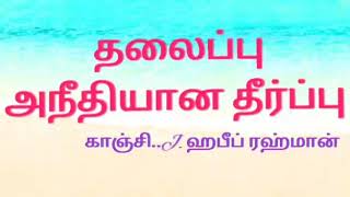 அநீதியான தீர்ப்பு   சகோ..காஞ்சி J.ஹபீப் ரஹ்மான்