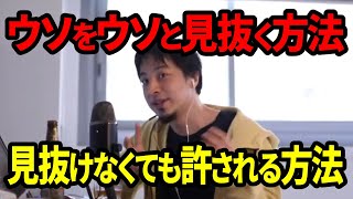 【倍速ひろゆき切り抜き】嘘を嘘と見抜く方法　見抜けなくても許されるのは？【啓蒙論破フル字幕】