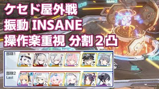 【ブルアカ】大決戦ケセド屋外戦 振動Insane 操作楽重視 分割2凸