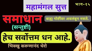 समाधान हेच सर्वोत्तम धन आहे ते बाह्यगोष्टींवर अवलंबून नसते. BhikkhuKarunanandThero|TheGreatHappiness