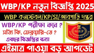 ব্রেকিং🔥WBP এবং KP Constable New Vacancy 2025[💥Big update]Kp Exam Date/Excise New Vacancy 2025