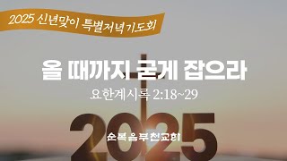 순복음부천교회 2024년 12월 18일 특별저녁기도회 요한계시록 2:18~29 '올 때까지 굳게 잡으라'-정원일 목사