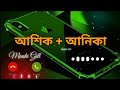 আশিক + আনিকা নামের রিংটোন।Ashik + Anika Name Ringtone।@voiceking42531