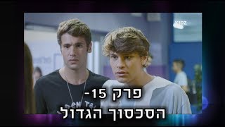 כפולה 3 | צוק מסתכסך עם אריק - פרק 15