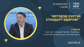 ЖИЛДЭЭ МОНГОЛ УЛС 100 ГАРУЙ СТАНДАРТ БАТАЛДАГ | Г.ТУЛГАА