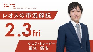 レオスの市況解説2023年2月3日