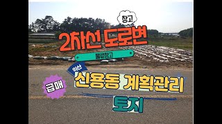 NO66 신용동 2차선도로변 토지(전) 평100만원  창고부지적합