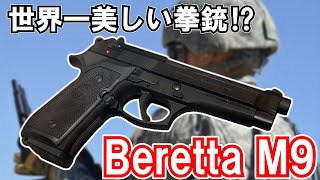 【ゆっくり兵器解説】Beretta 92　世界で最も美しい拳銃!? デザイン性のみならず実用性にも優れたイタリア製傑作オートマチックピストル【現代紛争兵器解説】#13