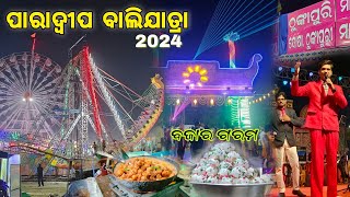 Paradip Balijatra 2024 : Balijatra 2024 : Paradip