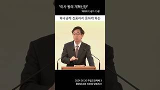 [아사 왕의 개혁신앙] 3/5_240526 주일오전예배