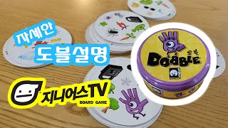 [지니어스TV] 프랑스 국민 보드게임 도블 (doble) 자세한 설명