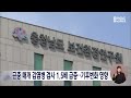 충남보환연 곤충 매개 감염병 검사 1.5배 급증 대전mbc