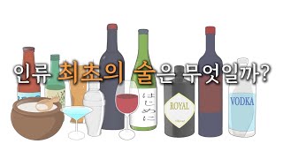 🍷 술술 잘 넘어가는 인문학ㅣ술 알고 마시자! 인류 최초의 술은?