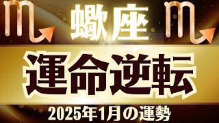 【蠍座】2025年1月さそり座「運命逆転」蠍座の運勢をタロット3枚と占星術で桜璃舞が鑑定