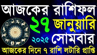 27 January 2025 Today Horoscope |আজকের রাশিফল ২০২৫ #আজকেররাশিফল | Aaj ka Rashifal