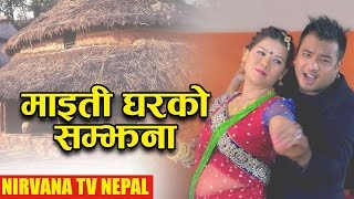 Maiti Gharko Samjhana (माइती घरको सम्झना) | Sunita Gurung, Rajkumar Rayamajhi | Teej Song 2073