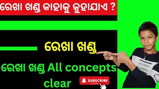 📐Rekha khanda kahaku kuhajae || Rekha khanda basic concepts clear ||  Rekha khanda || in Odia ||