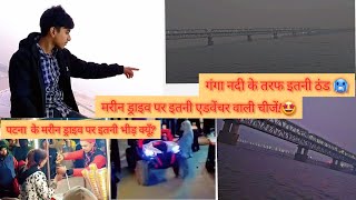 Vlog #02 marine drive ka nazara😍☺️   #patna #minivlog  #viralvideo    Yuvraj singh Vlogger