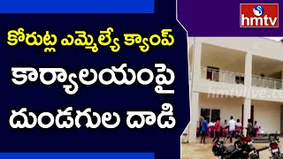 కోరుట్ల ఎమ్మెల్యే క్యాంప్ కార్యాలయంపై దుండగుల దాడి | Korutla MLA Camp Office | hmtv