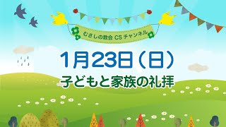 2022年1月23日9時30分「子どもと家族の礼拝 」むさしの教会学校