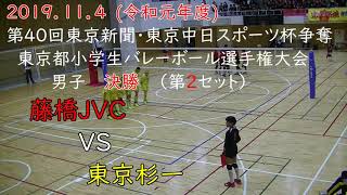 2019都大会 決勝 東京杉一 ＶＳ 藤橋ＪＶＣ　2セット目(関東予選)