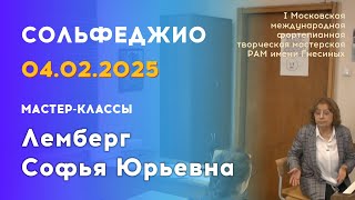 04.02.25 Мастер-классы: Лемберг Софья Юрьевна, сольфеджио