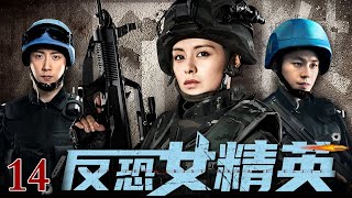 【高清1080P】反恐女精英 14｜巾帼红颜反恐特战（王力可 / 朱雨辰）