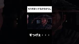 滑舌悪すぎないか#shorts  #ゲーム実況 #ゲーム#ゴーストオブツシマディレクターズカット #ゲーム実況 #ghostoftsushima