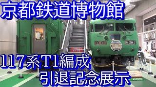 【117系T1編成】京都鉄道博物館 引退記念展示